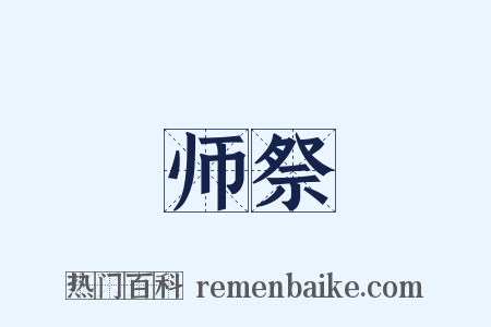 师祭是什么意思的图片